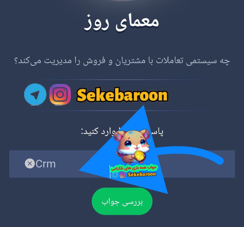 جواب معمای روزانه امپایر ماسک امروز یکشنبه 14 مرداد معمای روز بازی امپراتوری ایکس یا x Empire امروز یکشنبه 14 مرداد