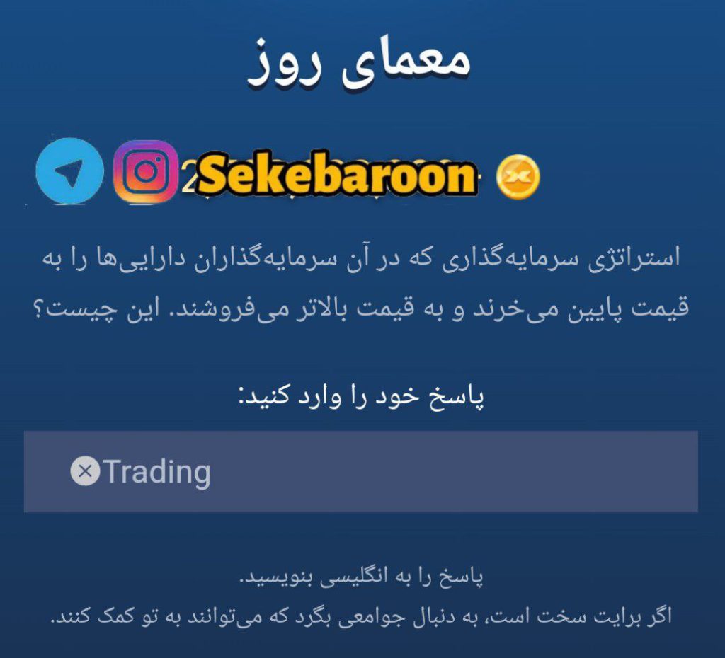 جواب معمای روز امپایر ماسک امروز جمعه 2 شهریور معمای روزانه بازی Musk Empire امروز جمعه دوم شهریور