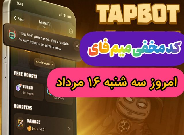 کد مخفی بازی میم فای امروز سه شنبه 16 مرداد 1403 میم فای امروز سه شنبه 16 مرداد