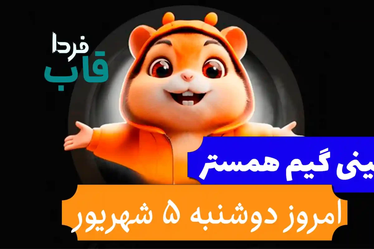 مینی گیم همستر امروز دوشنبه 5 شهریور + فیلم حل کلید مینی گیم همستر امروز دوشنبه 5 شهریور + فیلم حل کلید