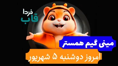 مینی گیم همستر امروز دوشنبه 5 شهریور + فیلم حل کلید مینی گیم همستر امروز دوشنبه 5 شهریور + فیلم حل کلید