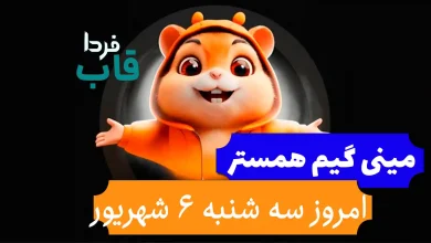 مینی گیم همستر امروز سه شنبه 6 شهریور + فیلم حل کلید مینی گیم همستر امروز سه شنبه 6 شهریور