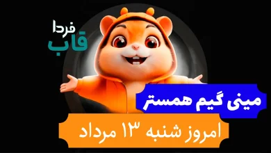 مینی گیم همستر امروز شنبه 13 مرداد
