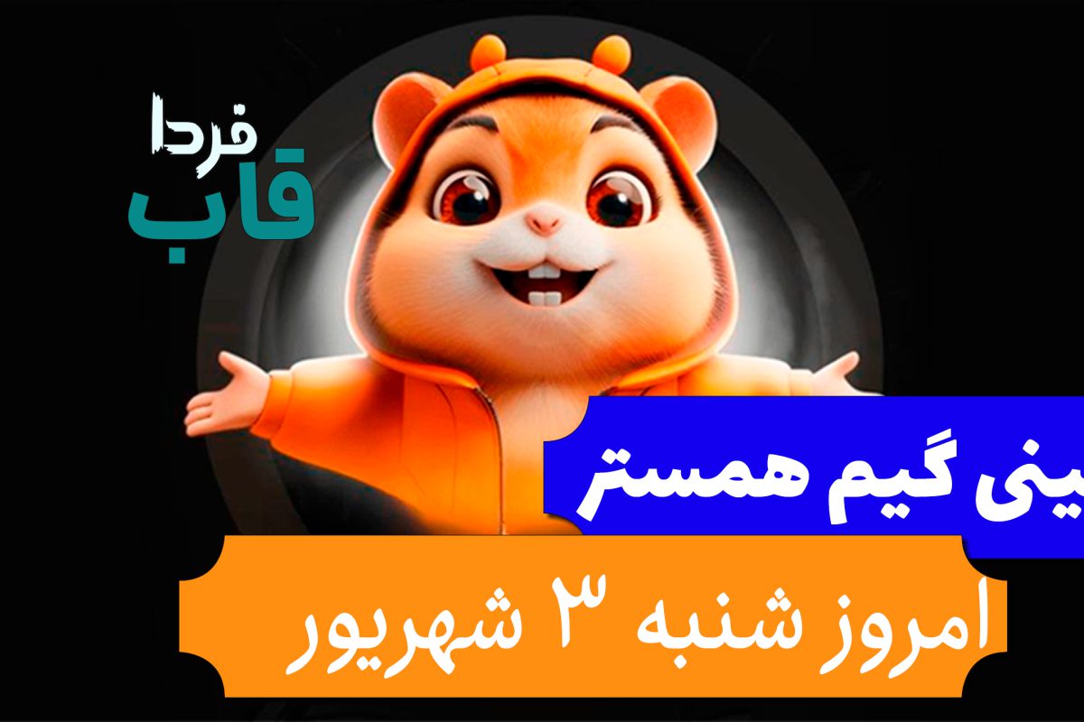 مینی گیم همستر امروز شنبه 3 شهریور + فیلم حل کلید مینی گیم همستر امروز شنبه 3 شهریور