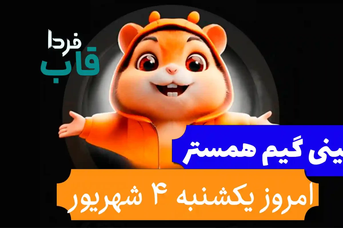 مینی گیم همستر امروز یکشنبه 4 شهریور + فیلم حل کلید مینی گیم همستر امروز یکشنبه 4 شهریور + فیلم حل کلید