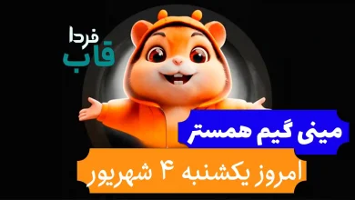 مینی گیم همستر امروز یکشنبه 4 شهریور + فیلم حل کلید مینی گیم همستر امروز یکشنبه 4 شهریور + فیلم حل کلید