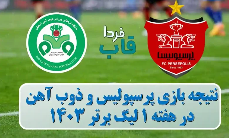 نتیجه بازی پرسپولیس و ذوب آهن در هفته 1 لیگ برتر نتیجه بازی پرسپولیس و ذوب آهن در هفته 1 لیگ برتر