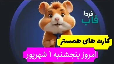 همستر امروز پنجشنبه 1 شهریور
