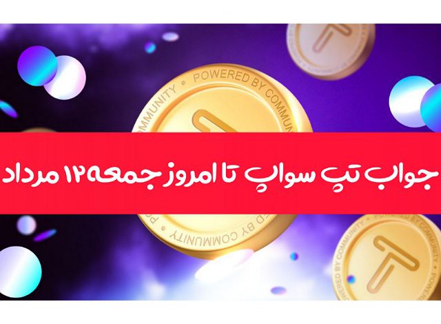 همه کدهای تپ سواپ تا امروز جمعه 12 مرداد 1403 همه کدهای تپ سواپ تا امروز جمعه 12 مرداد 1403