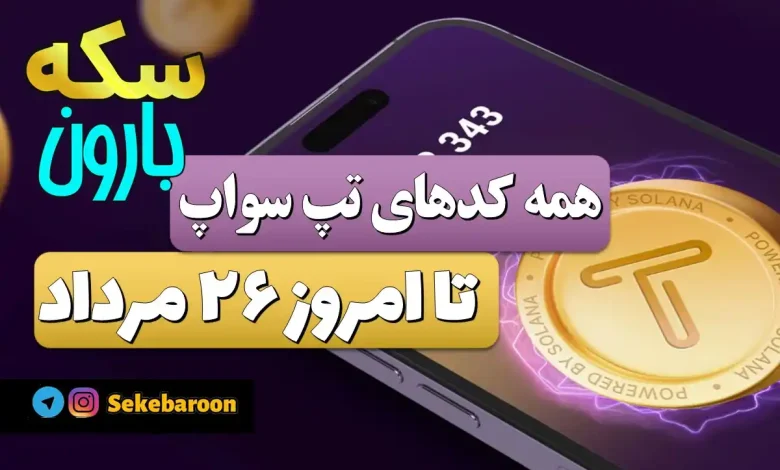 همه کدهای تپ سواپ تا امروز جمعه 26 مرداد 1403 همه کدهای تپ سواپ تا امروز جمعه 26 مرداد 1403
