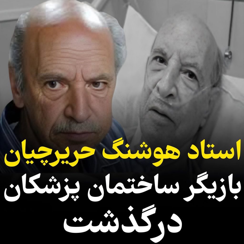 هوشنگ‌ حریرچیان، بازیگر سینما و تلویزیون درگذشت