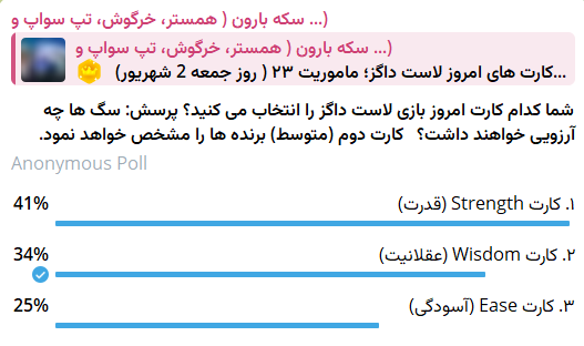 جواب کارت بازی لاست داگز امروز 2 شهریور (روز بیست و سوم) پاسخ لاست داگز امروز 2 شهریور