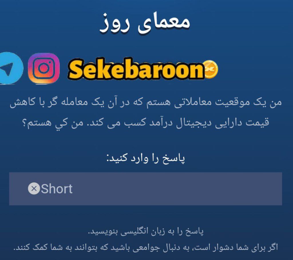 جواب معمای روز امپایر ماسک امروز سه شنبه 6 شهریور پاسخ معمای روز امپایر ماسک امروز سه شنبه 6 شهریور