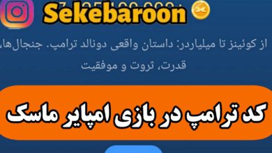 پاسخ معمای ویدیوی یوتیوب ترامپ در بازی امپایر ماسک 