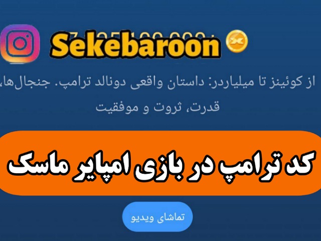 جواب کد یوتیوب زندگی ترامپ در بازی امپایر ماسک پاسخ معمای ویدیوی یوتیوب ترامپ در بازی امپایر ماسک