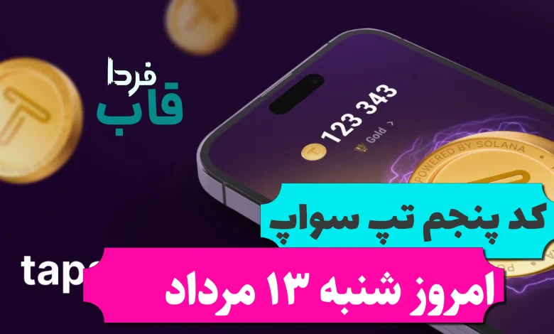 پنجمین کد تپ سواپ امروز شنبه 13 مرداد LEGIT APPs پنجمین کد تپ سواپ امروز شنبه 13 مرداد