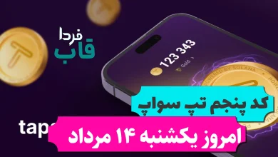 پنجمین کد تپ سواپ امروز یکشنبه 14 مرداد 7laziest way to make money پنجمین کد تپ سواپ امروز یکشنبه 14 مرداد 7laziest way to make money