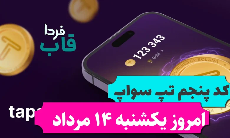 پنجمین کد تپ سواپ امروز یکشنبه 14 مرداد 7laziest way to make money پنجمین کد تپ سواپ امروز یکشنبه 14 مرداد 7laziest way to make money