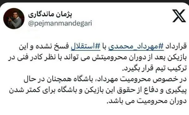 پژمان ماندگاری مدیر روابط عمومی باشگاه استقلال با انتشار توئیتی این شایعه را رد کرد.