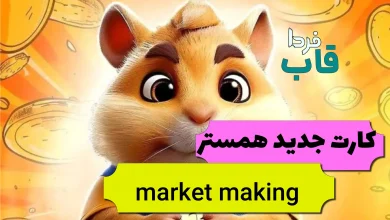 چرا کارت market making در همستر قفله؟