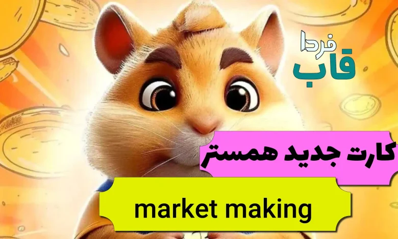 چرا کارت market making در همستر قفله؟ چرا کارت market making در همستر قفله؟