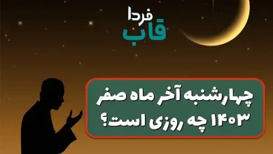 چهارشنبه آخر ماه صفر سال 1403 چه روزی است؟