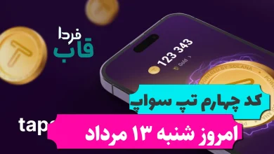 چهارمین کد تپ سواپ امروز شنبه 13 مرداد Cool news! چهارمین کد تپ سواپ امروز شنبه 13 مرداد Cool news!