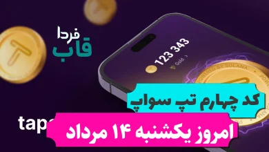 چهارمین کد تپ سواپ امروز یکشنبه 14 مرداد Tapswap Education. Part 2 چهارمین کد تپ سواپ امروز یکشنبه 14 مرداد Tapswap Education. Part 2
