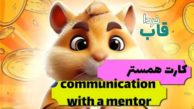 کارت communication with a mentor در همستر کجاست؟