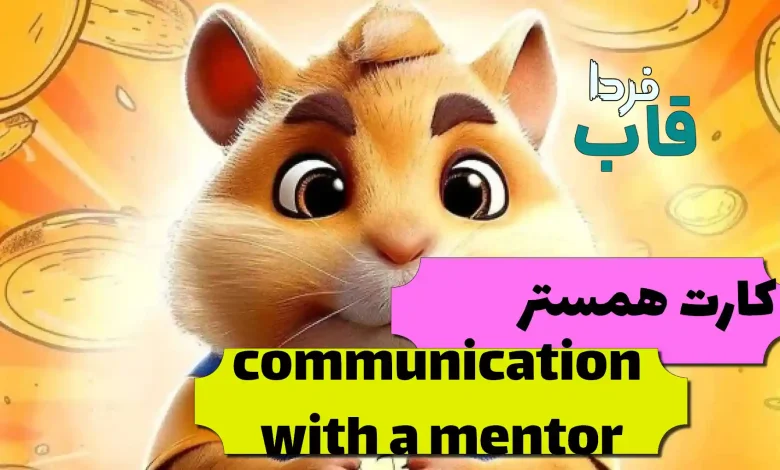 کارت communication with a mentor در همستر کجاست؟ کارت communication with a mentor در همستر کجاست؟