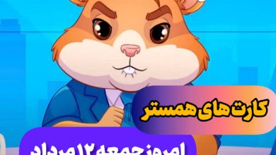 کارت های 5 میلیونی همستر امروز جمعه 12 مرداد