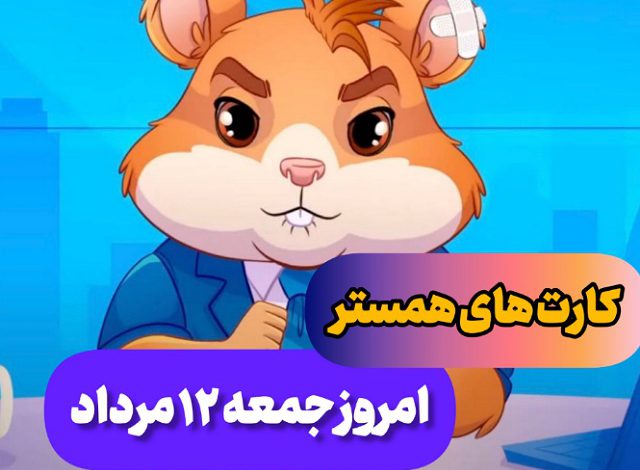 کارت های 5 میلیونی همستر امروز جمعه 12 مرداد کارت های 5 میلیونی همستر امروز جمعه 12 مرداد