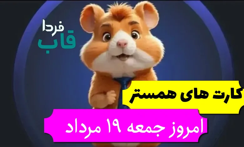کارت های 5 میلیونی همستر امروز جمعه 19 مرداد کارت های 5 میلیونی همستر امروز جمعه 19 مرداد