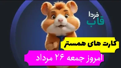 کارت های 5 میلیونی همستر امروز جمعه 26 مرداد کارت های 5 میلیونی همستر امروز جمعه 26 مرداد