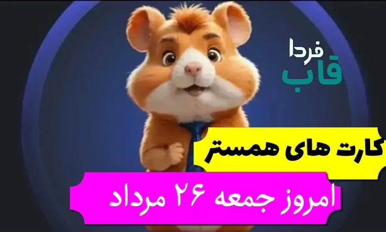 کارت های 5 میلیونی همستر امروز جمعه 26 مرداد کارت های 5 میلیونی همستر امروز جمعه 26 مرداد