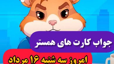 کارت های 5 میلیونی همستر امروز سه شنبه 16 مرداد