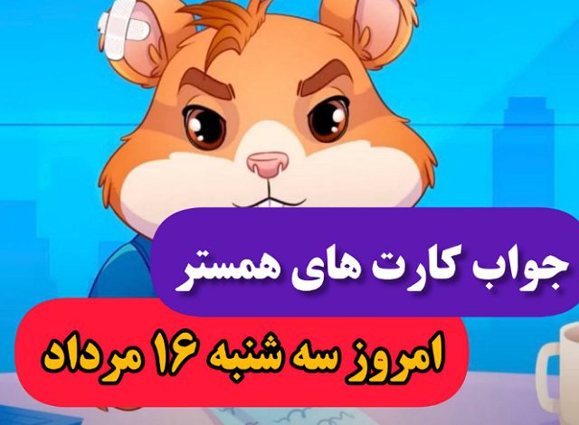 کارت های 5 میلیونی همستر امروز سه شنبه 16 مرداد کارت های 5 میلیونی همستر امروز سه شنبه 16 مرداد
