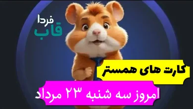 کارت های 5 میلیونی همستر امروز سه شنبه 23 مرداد