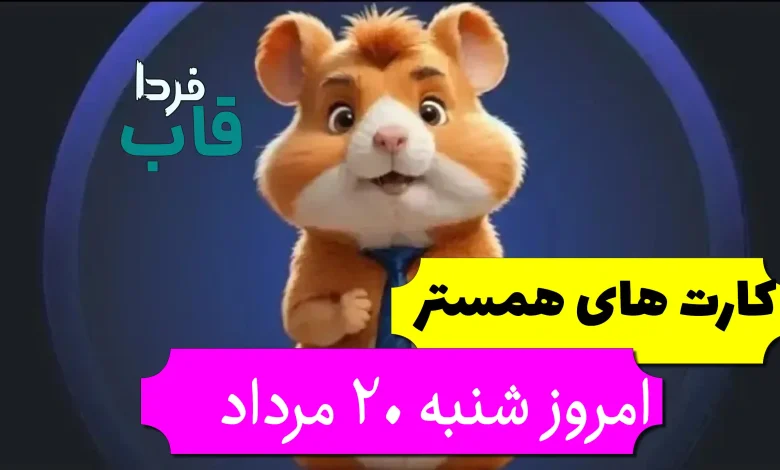 کارت های 5 میلیونی همستر امروز شنبه 20 مرداد کارت های 5 میلیونی همستر امروز شنبه 20 مرداد