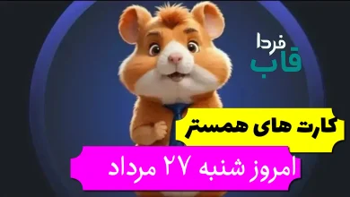 کارت های 5 میلیونی همستر امروز شنبه 27 مرداد کارت های 5 میلیونی همستر امروز شنبه 27 مرداد