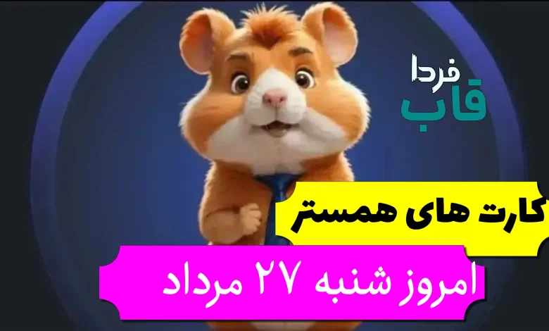 کارت های 5 میلیونی همستر امروز شنبه 27 مرداد