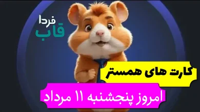 کارت های 5 میلیونی همستر امروز پنجشنبه 11 مرداد