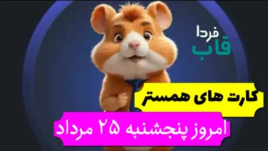 کارت های 5 میلیونی همستر امروز پنجشنبه 25 مرداد