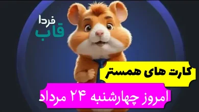 کارت های 5 میلیونی همستر امروز چهارشنبه 24 مرداد