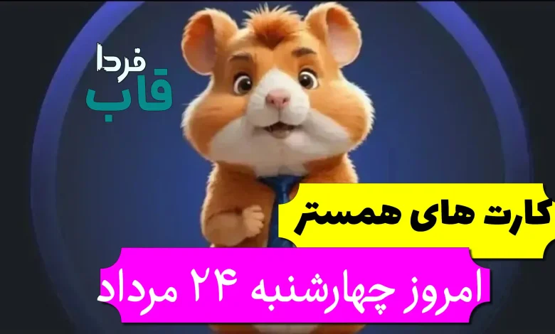کارت های 5 میلیونی همستر امروز چهارشنبه 24 مرداد کارت های 5 میلیونی همستر امروز چهارشنبه 24 مرداد