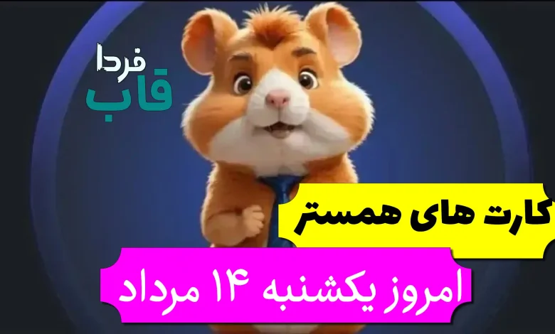 کارت های 5 میلیونی همستر امروز یکشنبه 14 مرداد کارت های 5 میلیونی همستر امروز یکشنبه 14 مرداد