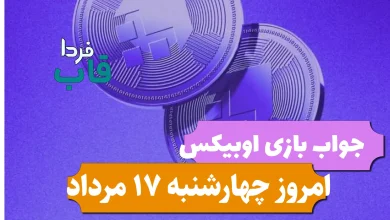 کارت های obix و جواب word و find اوبیکس امروز 17 مرداد کارت های obix و جواب word و find اوبیکس امروز 17 مرداد