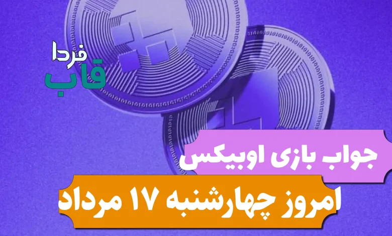 کارت های obix و جواب word و find اوبیکس امروز 17 مرداد کارت های obix و جواب word و find اوبیکس امروز 17 مرداد