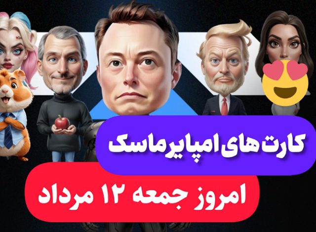 کارت های بازی امپایر ماسک امروز جمعه 12 مرداد 1403 کارت های بازی امپایر ماسک امروز جمعه 12 مرداد 1403