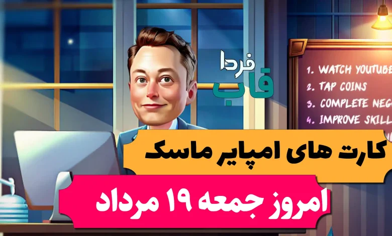 کارت های بازی امپایر ماسک امروز جمعه 19 مرداد 1403 کارت های بازی امپایر ماسک امروز جمعه 19 مرداد 1403